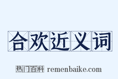 合欢近义词是什么意思的图片